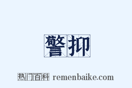 警抑是什么意思的图片